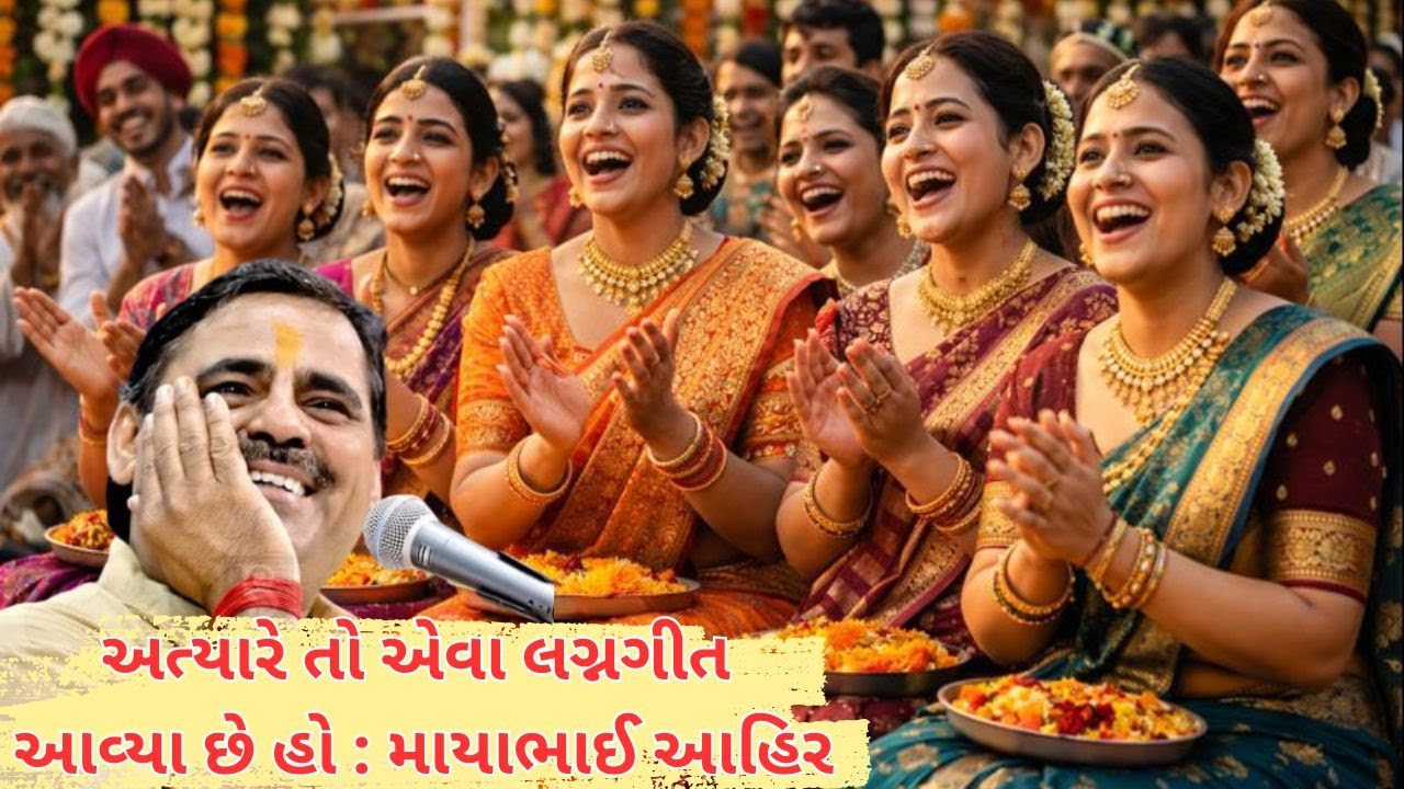 અત્યારે તો એવા લગ્નગીત આવ્યા છે હો : માયાભાઈ આહિર 