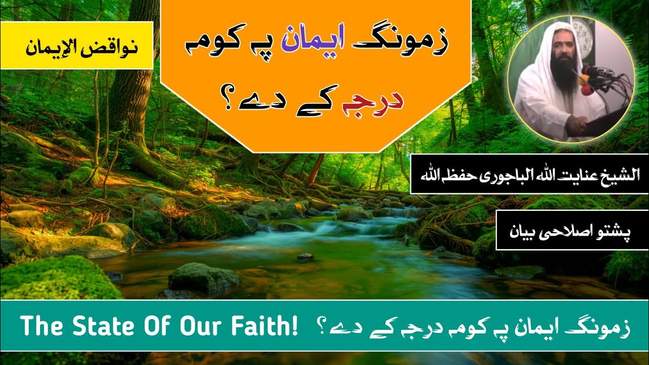 Nawaqiz Ul Iman 05 | Iman da Kamzori Waji | Sheikh Inayatullah Bajauri Bayan | Akhun Production