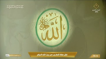 ‏صلاة المغرب من #المسجد_الحرام  للشيخ ‎#ماهر_المعيقلي 22 ذو القعدة 1444هـ خواتيم سورة الشورى 49 - 53
