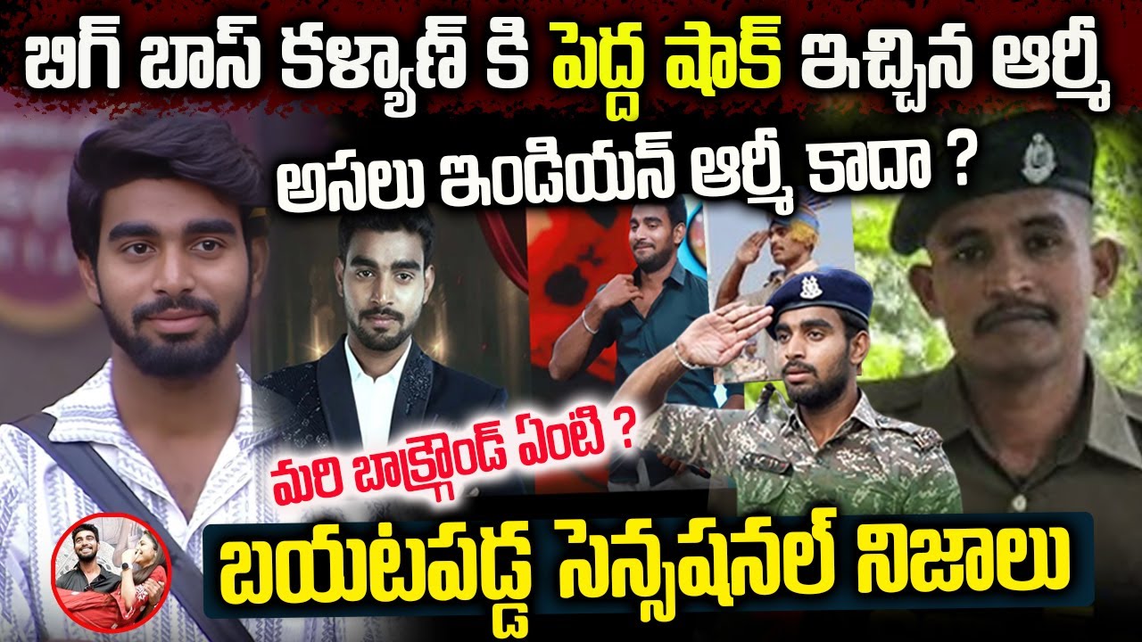 బిగ్ బాస్ కళ్యాణ్ కి పెద్ద షా#క్ ఇచ్చిన ఆర్మీ | అసలు ఇండియన్ ఆర్మీ కాదా ?మరి బాక్గ్రౌండ్ ఏంటి ?VIP