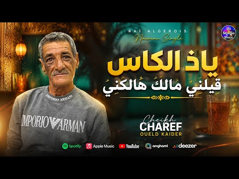 Cheikh Charef Oueld Kaider 2026 GASBA | ياذ الكاس قيلني مالك هالكني