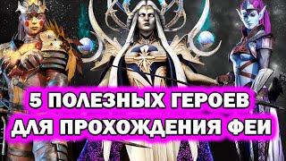 Raid Shadow Legends Темная Фея 5 полезных героев для прохождения босса