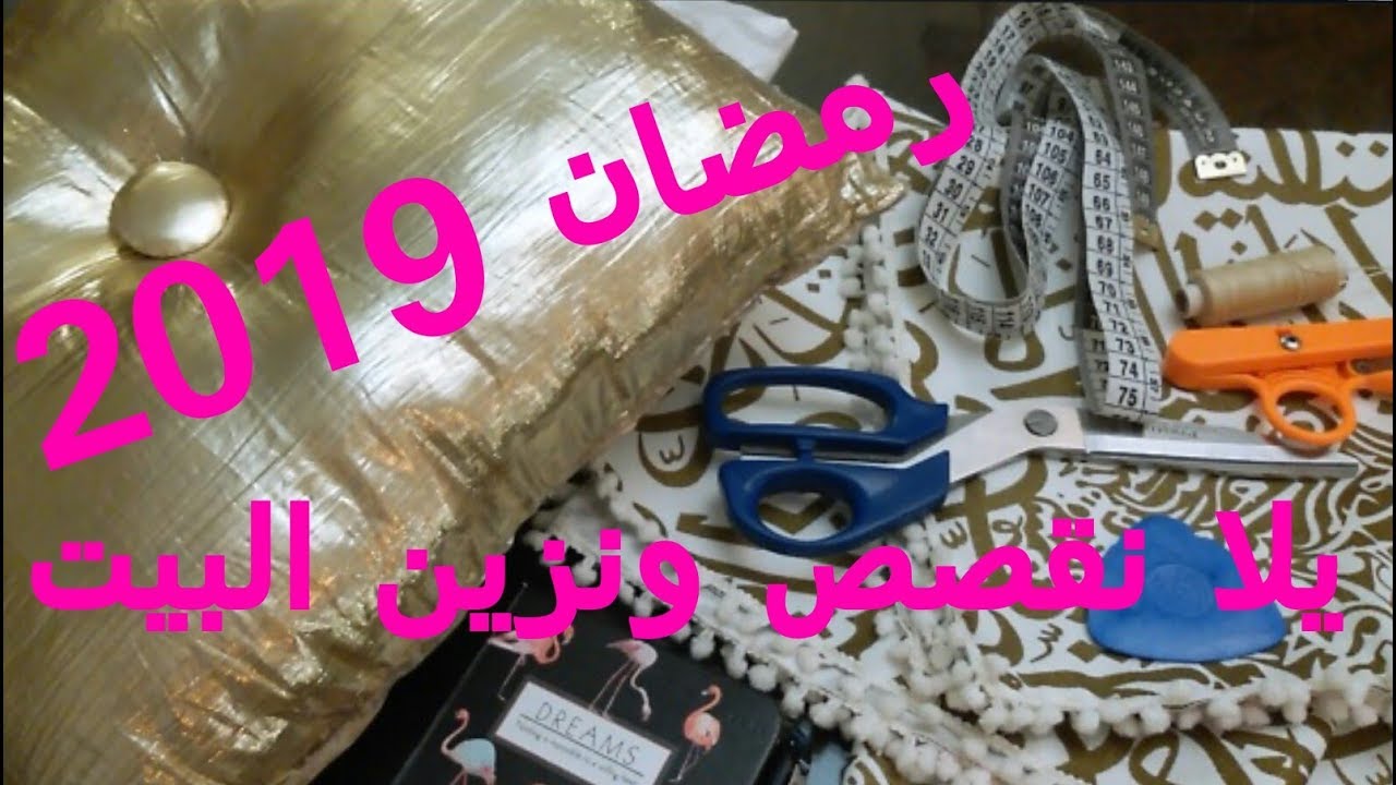 يلا نقصقص ونزين البيت لاستقبال شهر رمضان/ عملت حاجات كتير ومارمتش ولا قصقوصة بدون ماكينة