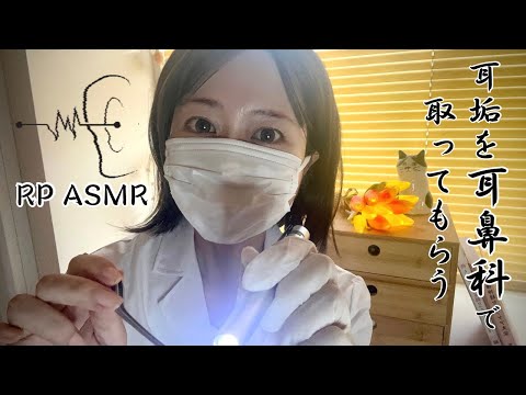 【ASMR】耳鼻科で丁寧に優しく耳垢を取ってもらうRP／地声／囁き／シチュエーションRP