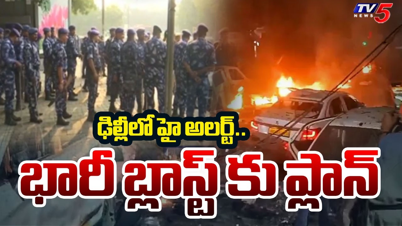 High Alert In Delhi : Terrorist Planning Blast Near Red Fort And Chandni Chowk Area | TV5 News