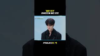 [PROJECT 7] 1화 | '질문 포기' 라이언전을 울린 인연