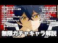 ソシャカスと見る無限ガチャキャラ解説