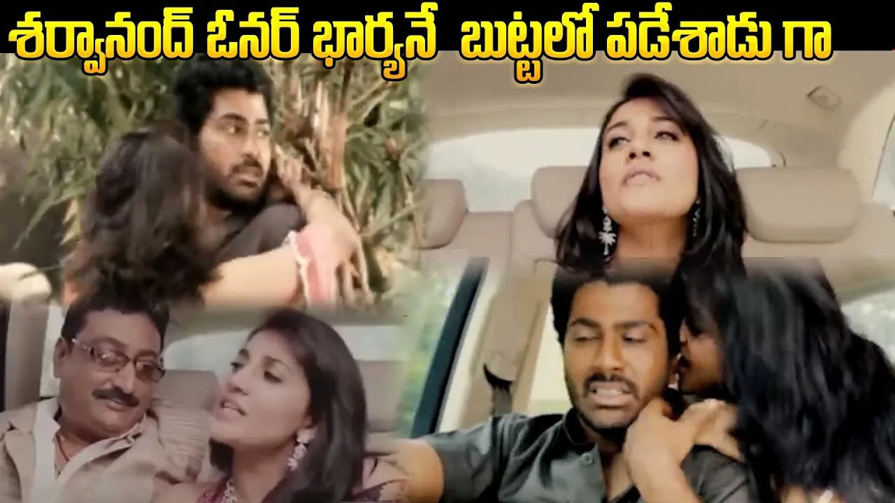 శర్వానంద్ ఓనర్ భార్యనే బుట్టలో పడేశాడు గా | sharwanand & Kausha Rach ...