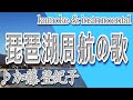 琵琶湖周航の歌/加藤 登紀子/カラオケ&instrumental/歌詞/BIWAKO SHUUKOUNO UTA/Tokiko Kato