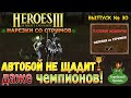 Автобой не щадит даже чемпионов! (Герои 3 Нарезки)