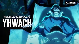 เรื่องราวต้นกําเนิดของราชาควิซซี่ ยูฮาบัช (yhwach): Bleach บลีช เทพมรณะ