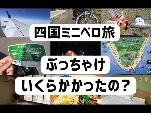 四国一周 費用 飛行機輪行で行く徳島 高知ツーリングのお値段は Youtube