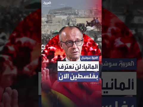 مستشار ألمانيا: الاعتراف بفلسطين خطوة نحو حل الدولتين