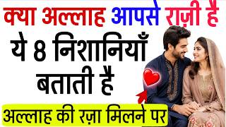 क्या अल्लाह आपसे राज़ी है? जानिए 8 निशानियाँ | Allah Ke Razi Hone Ki 8 Nishaniyan | Wazifa Power