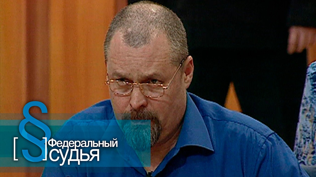 Федеральный судья: Любвеобильный фермер, Чистыми руками