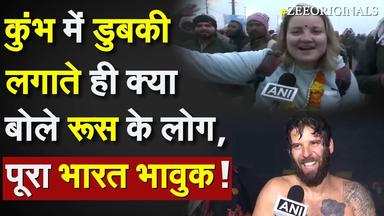 MahaKumbh Mela 2025: Kumbh में डुबकी लगाते ही क्या बोले रूस के लोग, पूरा Bharat भावुक !Train Attack