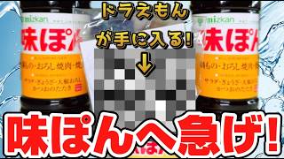 【チャンス】味ぽんへ急げ!映画 海底鬼岩城 ドラえもんの味ぽん専用キャップが手に入る!!開封レビュー!