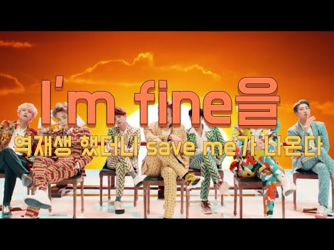 [방탄소년단] I'm fine을 역재생 했더니 save me가 나온다