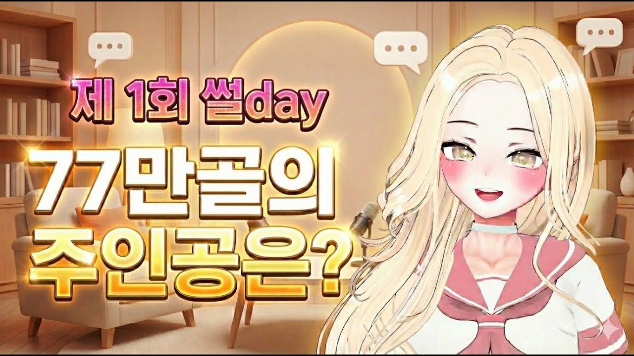 77만골의 주인공 1등의 썰 시작합니다 [제1회 썰 Day]