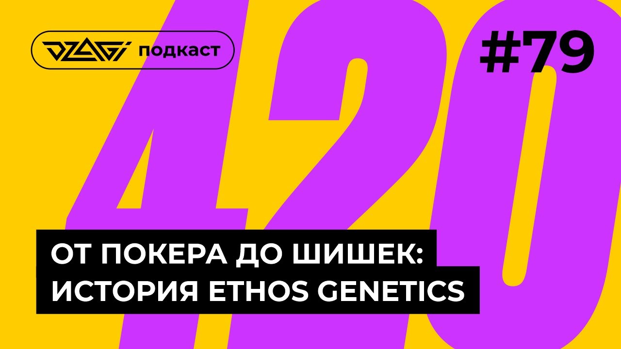 От покера до шишек: история сидбанка Ethos Genetics