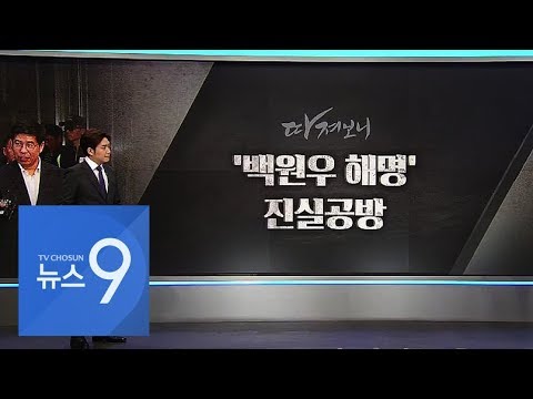 정상처리였다는 &amp;#39;<strong>백원우</strong> 해명&amp;#39; 진실공방 [따져보니]