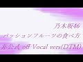 乃木坂46 与田祐希 パッションフルーツの食べ方 非公式 off Vocal vers(DTM)
