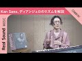 【Kan Sanoが実演解説!】ディアンジェロがもたらした“新しいリズムの革命”とは?