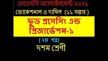 এসএসসি ভোকেশনাল ফুড প্রসেসিং ১ এসাইনমেন্ট I ১১ম সপ্তাহ। SSC Vocational Food processing 1 assignment
