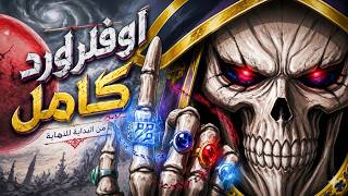 من جيمر كحيان لأقوى كائن في العالم ملخص أنمي Overlord القصة كاملة