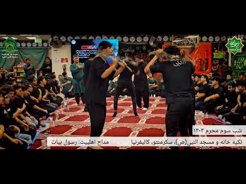 شب سوم محرم ۱۴۰۳ نوحه یاحسین یاحسین یاحسین جان مداح رسول بیات سکرمنتو کالیفرنیا