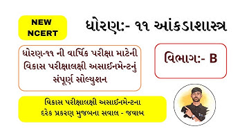 STD 11| STAT| VIKAS ASSIGNMENT SOLUTION| SEC.B| ધોરણ-૧૧| આંકડાશાસ્ત્ર| વિભાગ-B| By-ડૉ. અંકિત વઘાસિયા
