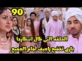 مسلسل بارينيتى الحلقه 90 بارى تفضح راجيف أنه متزوج إثنين وصدمة العائله