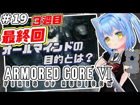 【アーマードコア６】#19 アーマード・コアVI　ファイアーズオブルビコン【ＡＣ６】女児Vtuber[白帆まひゆ]レトロゲーム
