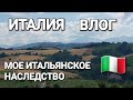 ИТАЛИЯ ВЛОГ , МОЁ ИТАЛЬЯНСКОЕ НАСЛЕДСТВО