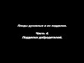 Плоды духовные и их подделки Часть 4. Подделки добродетелей