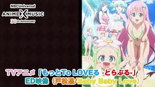 TVアニメ「もっとTo LOVEる -とらぶる-」 ED映像（ Baby Baby Love／ 戸松遙）【NBCユニバーサルAnime✕Music30周年記念OP/ED毎日投稿企画】