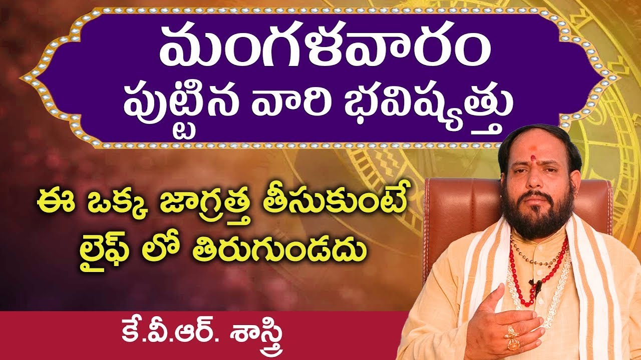 మంగళవారం పుట్టిన వారి లక్షణాలు || Tuesday Born People Characteristics ||