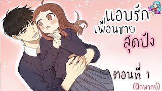 [มังงะรัก] แอบรักเพื่อนชายสุดปัง {ฝึกพากย์} ตอนที่ 1