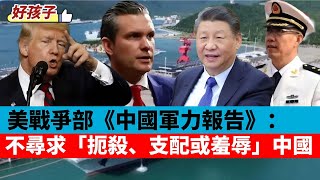 LIVE【好孩子】2025年美戰爭部《中國軍力報告》：不尋求「扼殺、支配或羞辱」中國｜美聖誕節物價狂飆26％，「打臉」川普｜泰柬停火有望？阿努廷宣布參選總理 20251225 #大衛sir #堅料網