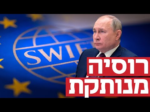 נשק יום הדין: רוסיה נותקה ממערכת ה-SWIFT - איך זה ישפיעה עליה?