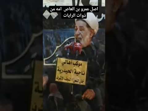 اصل عمرو بن العاص نور الامام الحسين