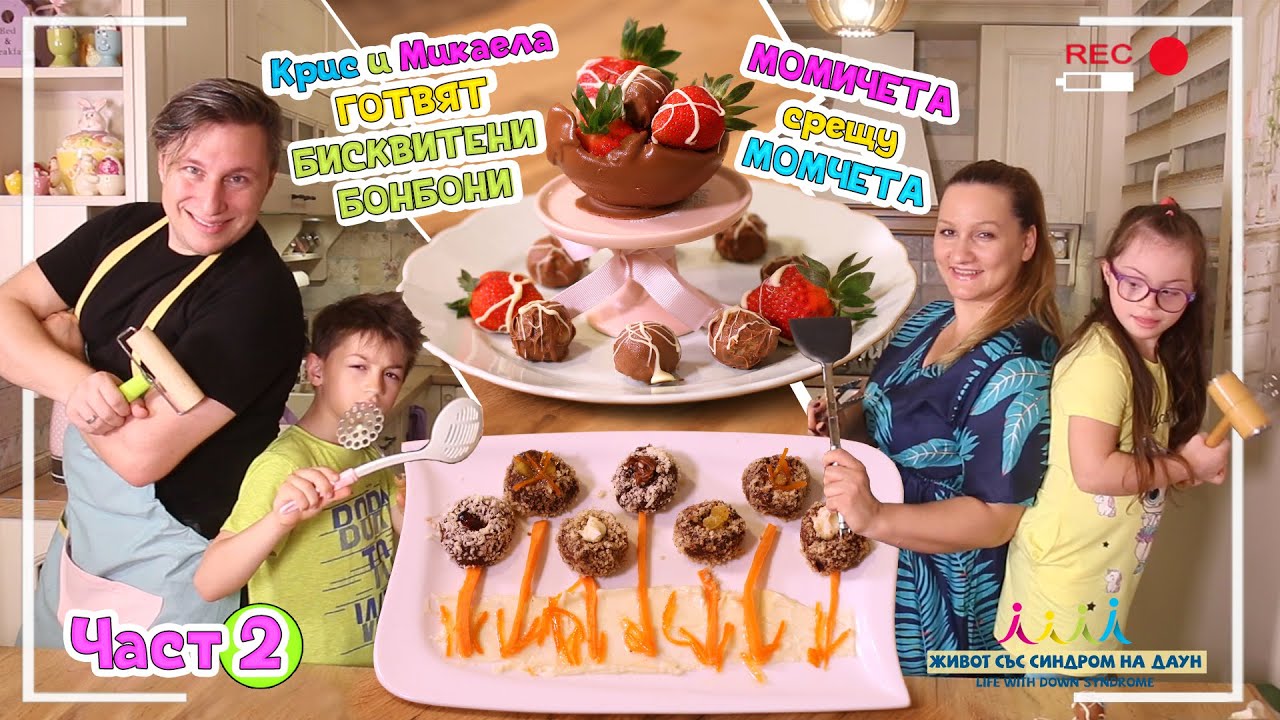 Крис и Микаела ГОТВЯТ бисквитени бонбони 👨‍🍳🥣ЧАСТ 2 Момичета СРЕЩУ Момчета Живот със Синдром на Даун