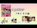 ドラマで学ぶタイ語「2gether เพราะเราคู่กัน」【本の紹介】เรียนภาษาไทยจากซีรีย์ @ManabiThai