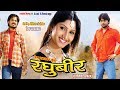 Raghubeer - रघुबीर || Superhit Chhattisgarhi Movie - Directed By Prem Chandrakar || Full Movie