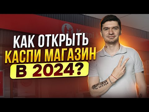 Как подключиться к каспи магазину в 2023? Как открыть каспи магазин? Как заработать в интернете?