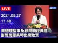 🔴【LIVE直播】商總理監事及顧問頒證典禮　副總統蕭美琴出席致賀｜2024.05.27｜Taiwan News Live｜台湾のニュース生放送｜대만 뉴스 방송 @ChinaTimes