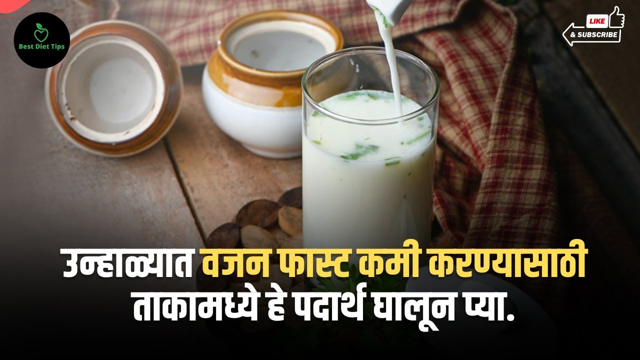 उन्हाळ्यात वजन फास्ट कमी करण्यासाठी ताकामध्ये हे पदार्थ घालून प्या / 3 रेसिपीज