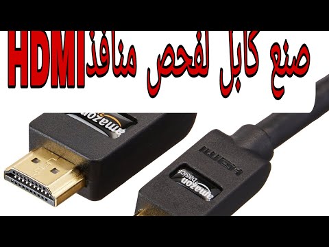 طريقة صنع كابل HDMI لفحص المنافذ سليمة ام تالفة ،,HOW TO MADE CABLE HDMI FOR CHECK PORT