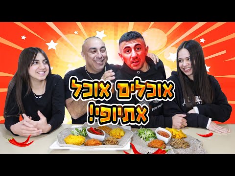 אוכלים מאכלים אתיופים חריפים ליאל השתגע וולוג 179 