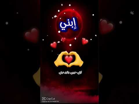 ابني حبيبي ونور عيني وتاج راسي يارب باركلي فيه واحفطه يارب